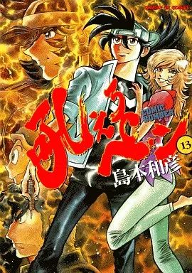 【中古】 吼えろペン/小学館/島本和彦 1734455900.jpg?1668592874