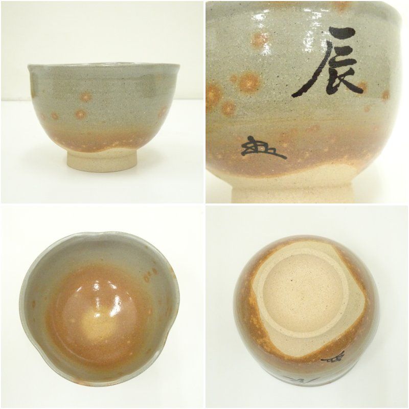 楽山窯造 清水日呂志 干支辰御本茶碗（共箱） 茶道 抹茶 おしゃれ 抹茶