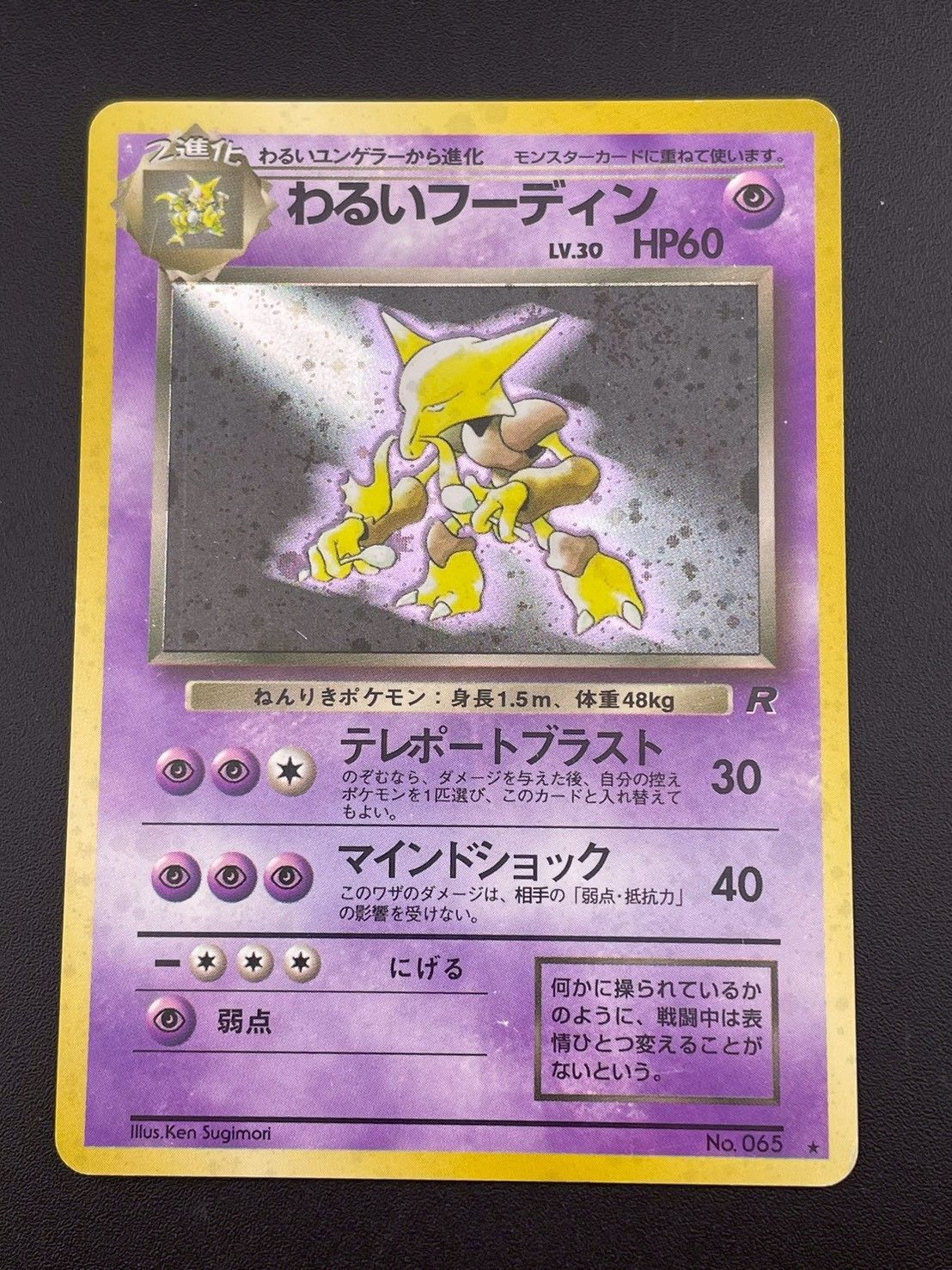 旧裏【わるいフーディン】【状態A-】★第4弾拡張パック ロケット団No.065 中古品】 わるいフーディン LV.30 HP60 No.065☆ 第4弾張パック