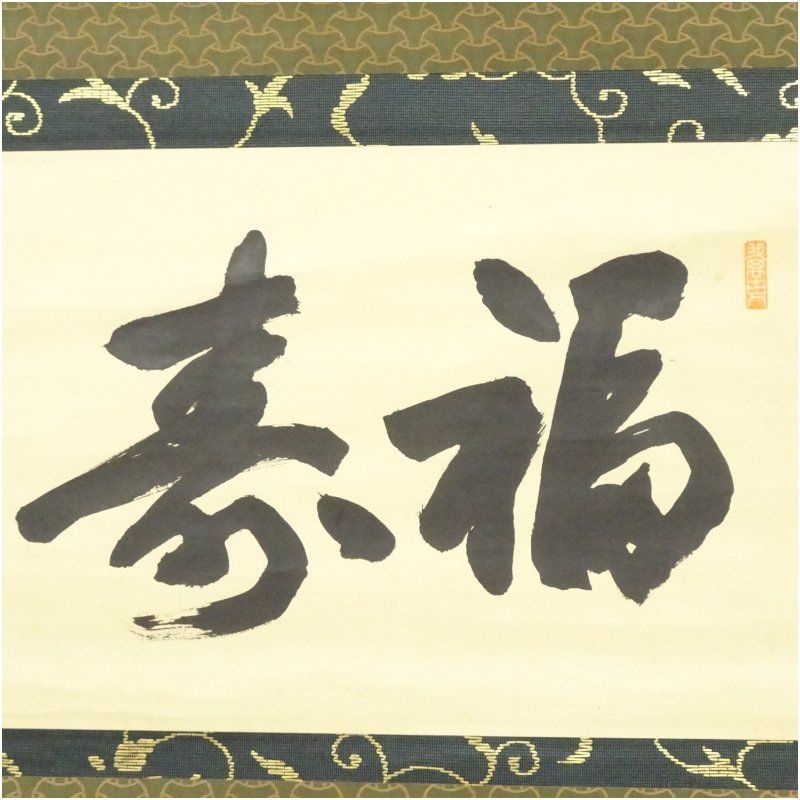 掛軸 福寿 共箱 書 茶掛 懐紙 縁起物 横物 大徳寺 尾関桃林筆 「福寿」横物 肉筆紙本掛軸（共箱） 掛け軸