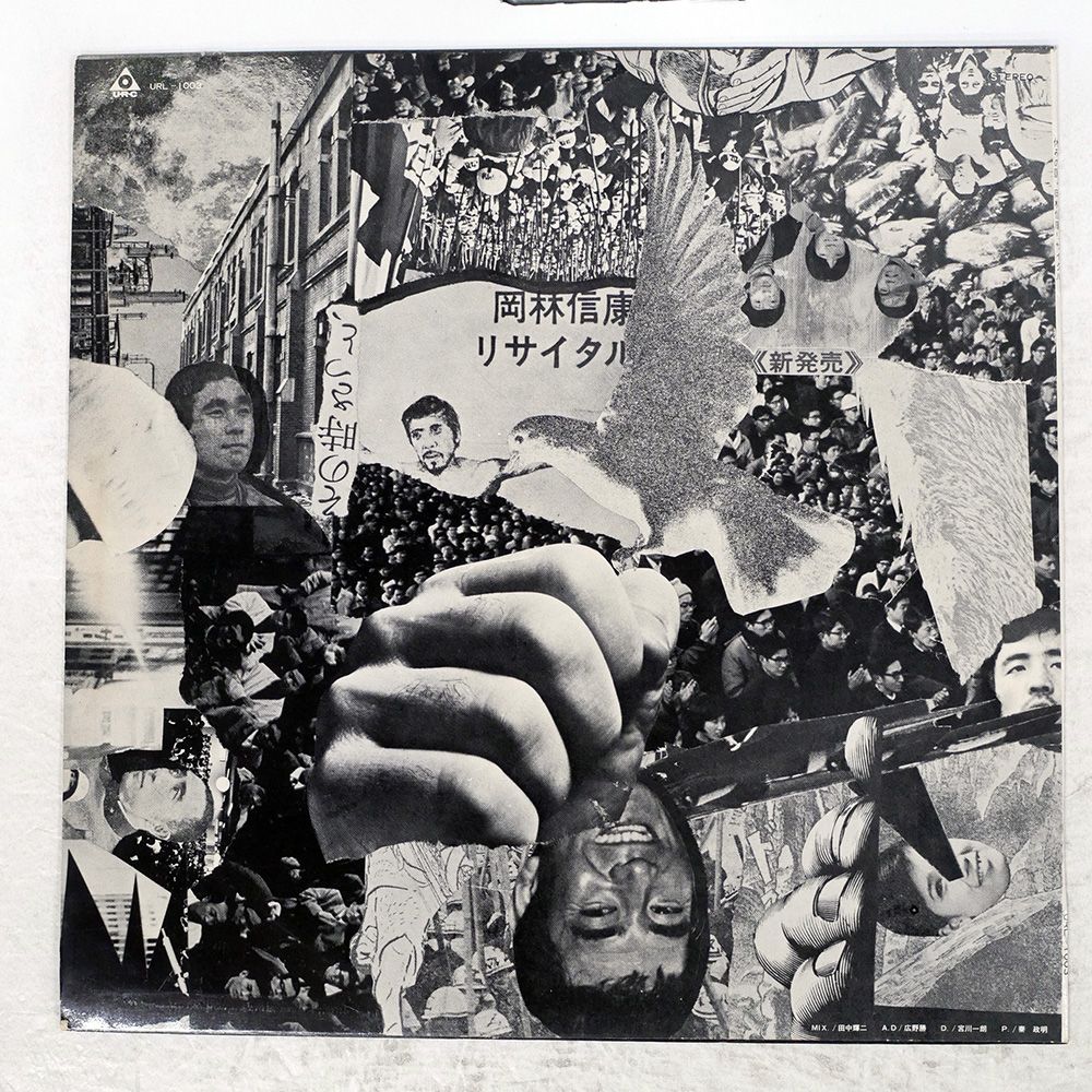 LP 休みの国, 岡林信康 休みの国／岡林信康 リサイタル URL1003 URC /00260 帯 国内盤 休みの国. 岡林信康/リサイタル/URC URL1003 LP
