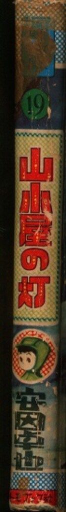 トモブック社 少女漫画全集 19 安田卓也 山小屋の灯 カバー付