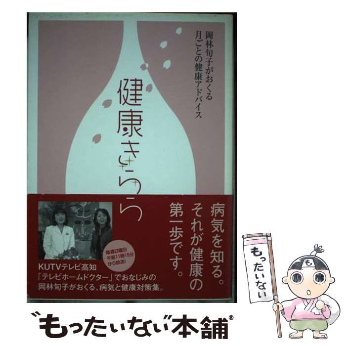 【中古】 健康きらら 岡林旬子がおくる月ごとの健康アドバイス/弘仁会岡林病院/岡林旬子 健康きらら 岡林旬子がおくる月ごとの健康アドバイス / 岡林旬子