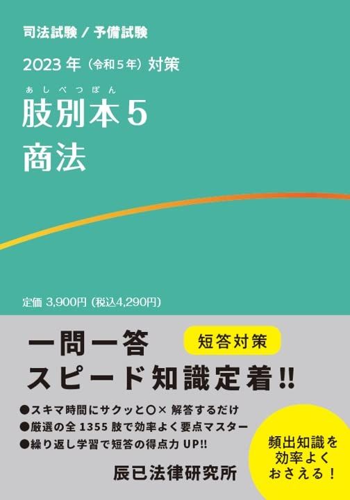 2023年（令和５年）対策　肢別本５　商法／辰已法律研究所