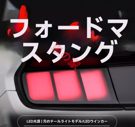 15-19年式 フォード マスタング テールランプユニット 改装LED デイライト ブレーキ＆ウインカー