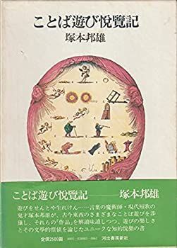 【中古-非常に良い】 ことば遊び悦覧記