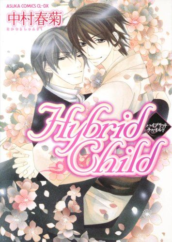 ＢＬDVD 中村春菊　Hybrid Child 全4巻セット Amazon.co.jp: Hybrid Child 第4巻 [DVD] : 松岡禎丞, 小野友樹