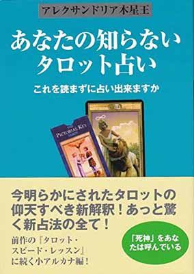 あなたの知らないタロット占い: これを読まずに占い出来ますか