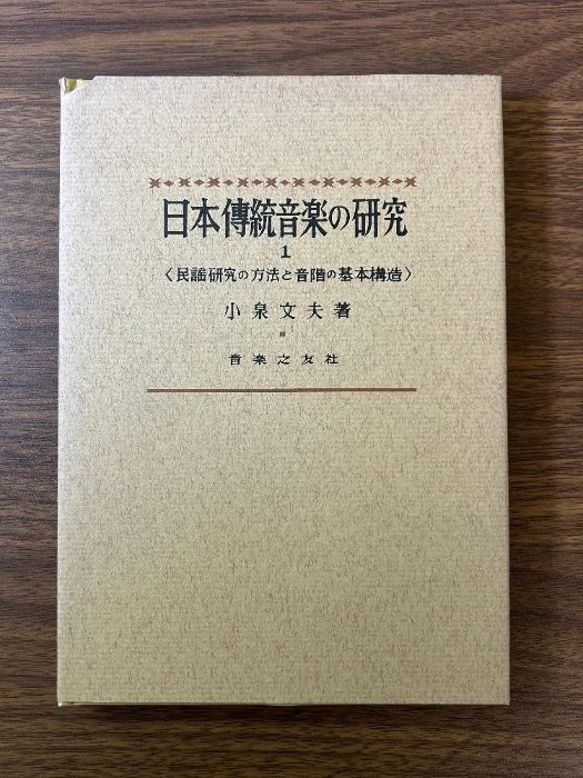 日本伝統音楽の研究(1) 音楽之友社 小泉 文夫