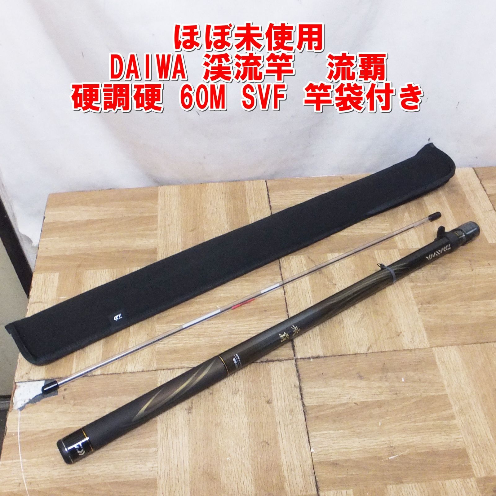R527 ほぼ♥ DAIWA | ダイワ 渓流竿 流覇 硬調硬 60M SVF 竿袋付き |40