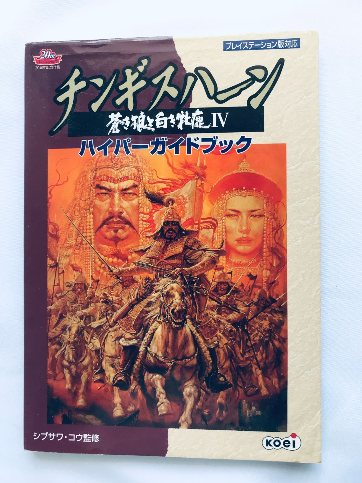 チンギスハーン 蒼き狼と白き牝鹿IV 4 ハイパーガイドブック PS 攻略本