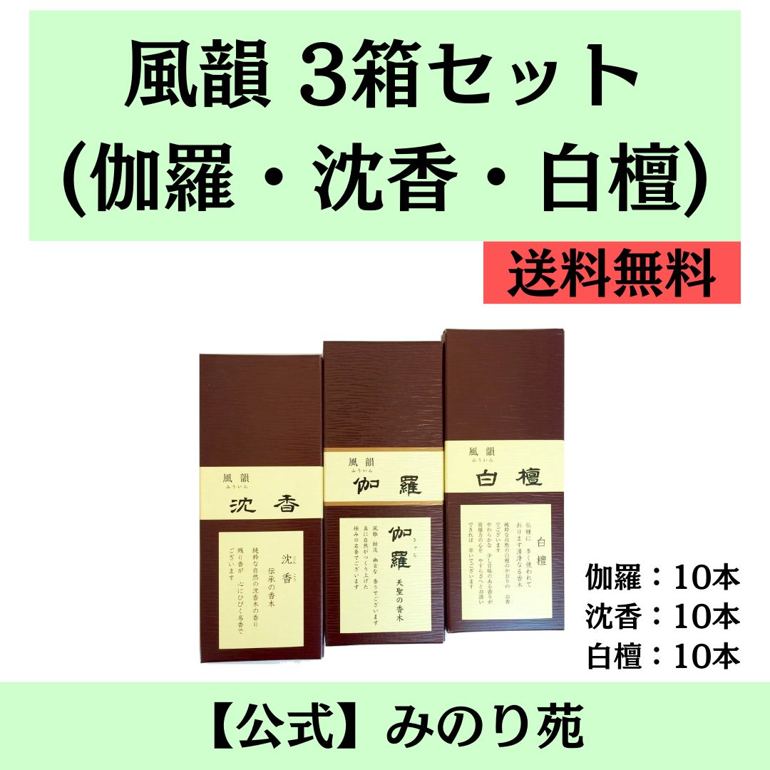 お得に買える！【新品】みのり苑 線香 風韻 短寸 3種お試し