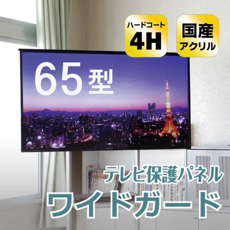 送料無料 ♥ 未開梱 ニデック 薄型テレビ保護パネル65VS ハードコート付ワイドガード C2AWGE20653352