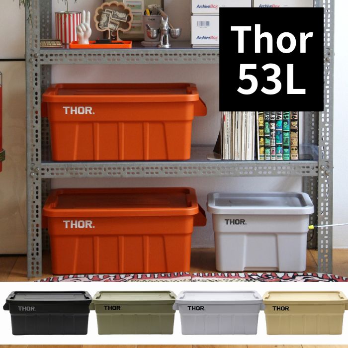 Thor Large Totes With Lid 53L ソー ラージ トート ウィズ リッド 収納 ボックス box コンテナ オシャレ ふた付き フタ付き おしゃれ アウトドア キャンプ バーベキュー ベランダ 屋外 屋内 プラスチッ