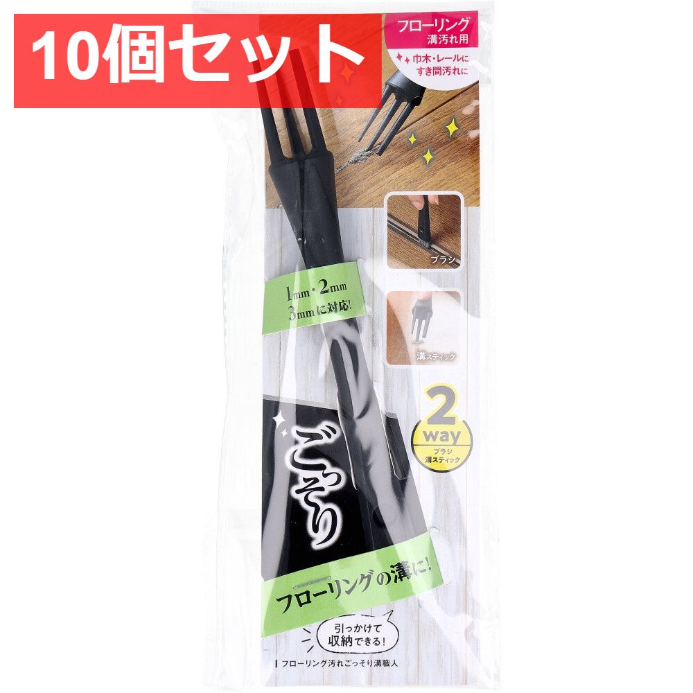 10個セット コジット フローリング汚れごっそり溝職人