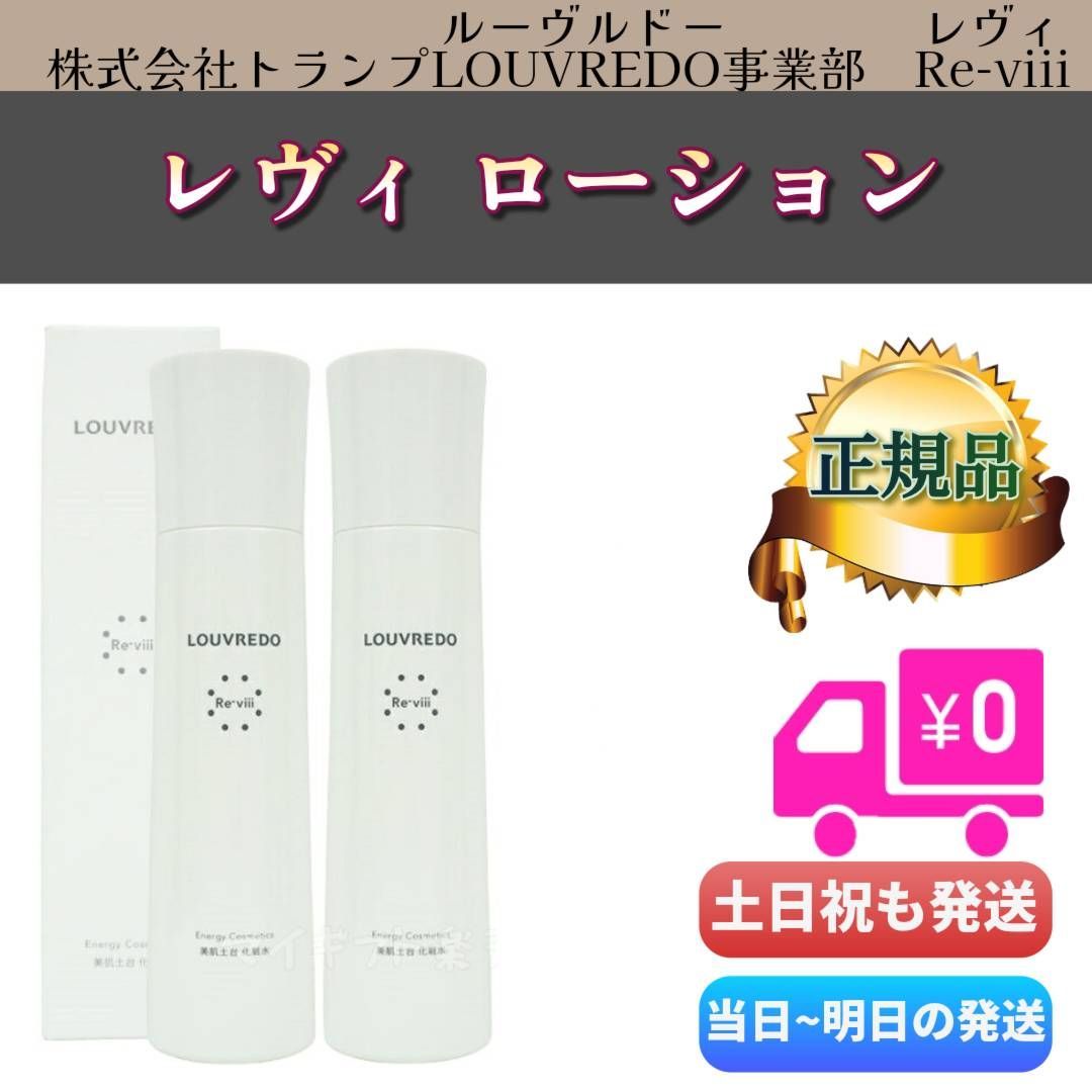 <新品> LOUVREDO Re-viii 2本セット ローション 200ml ルーヴルドー レヴィ ローション 200mL 2個セット LOUVREDO Re