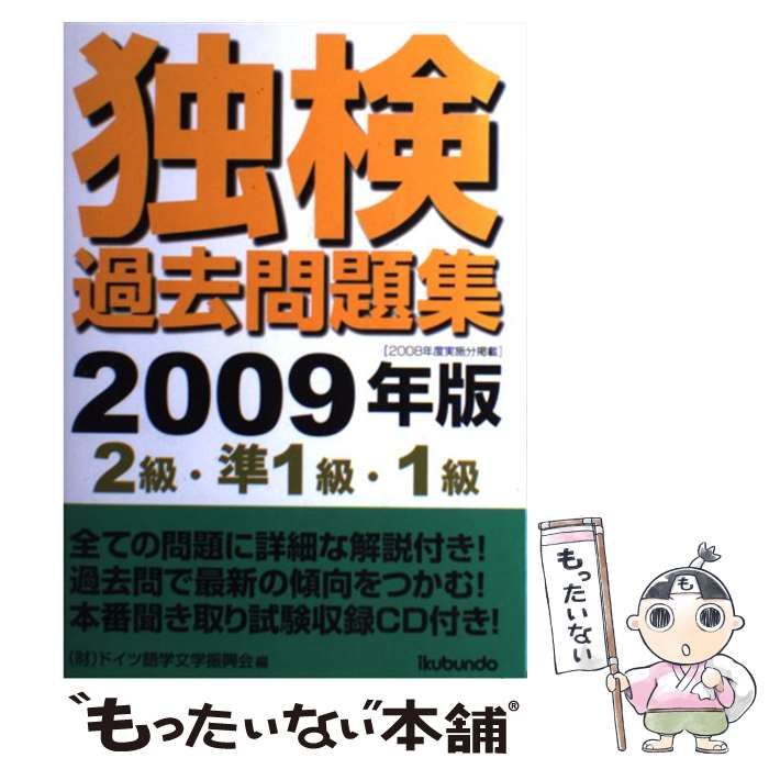 中古】 独検過去問題集 2009年版 2級・準1級・1 / ドイツ語学