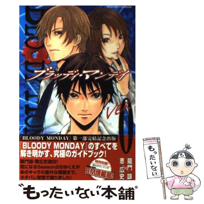 中古】 ブラッディ・マンデイver.0 the ultimate guidebook