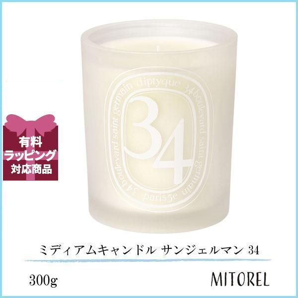 ディプティック DIPTYQUE ミディアムキャンドル サンジェルマン 34 300g誕生日 プレゼント ギフト