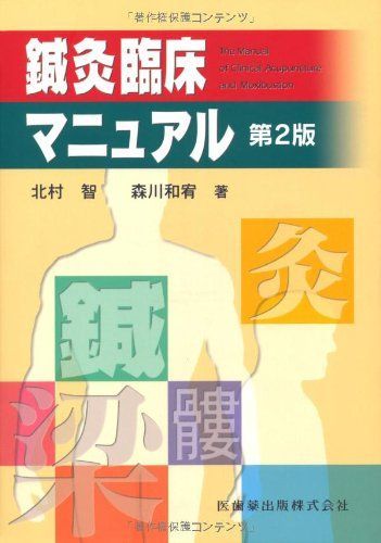 鍼灸臨床マニュアル第2版 - メルカリ
