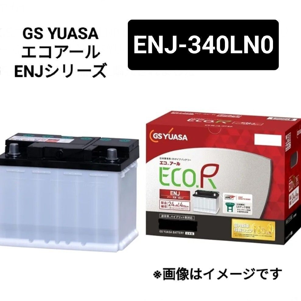 GS YUASA ENJ-340LN0 バッテリー エコアールENJ 沖縄 離島エリア不可 345LN0 新型アクア NHP10 欧州規格 HV車補機用 GSユアサ