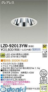 【新品・7営業日以内発送】大光電機 DAIKO LZD-92013YW ＬＥＤダウンライト LZD92013YW 電球色 大光電機LEDダウンライト【沖縄離島販売不可】