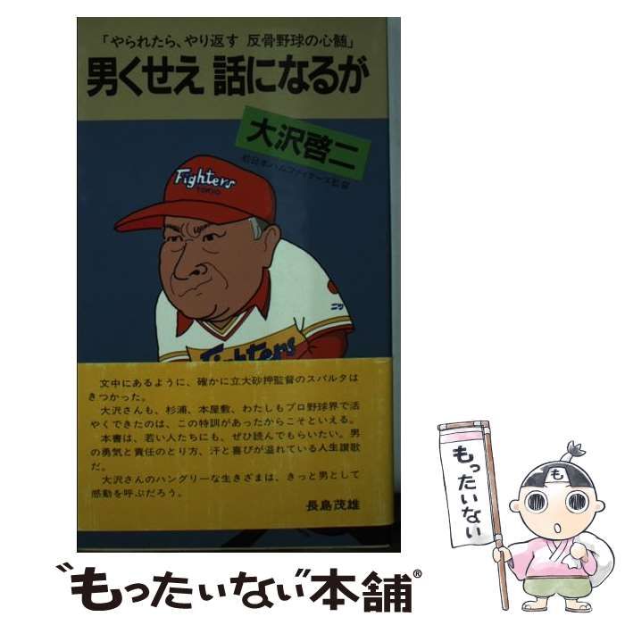 中古】 男くせえ話になるが やられたら、やり返す反骨野球の心髄  