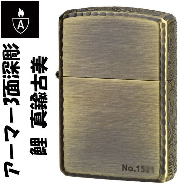 zippo アーマー ジッポ ライター 3面深彫 鯉 真鍮古美 エッチング