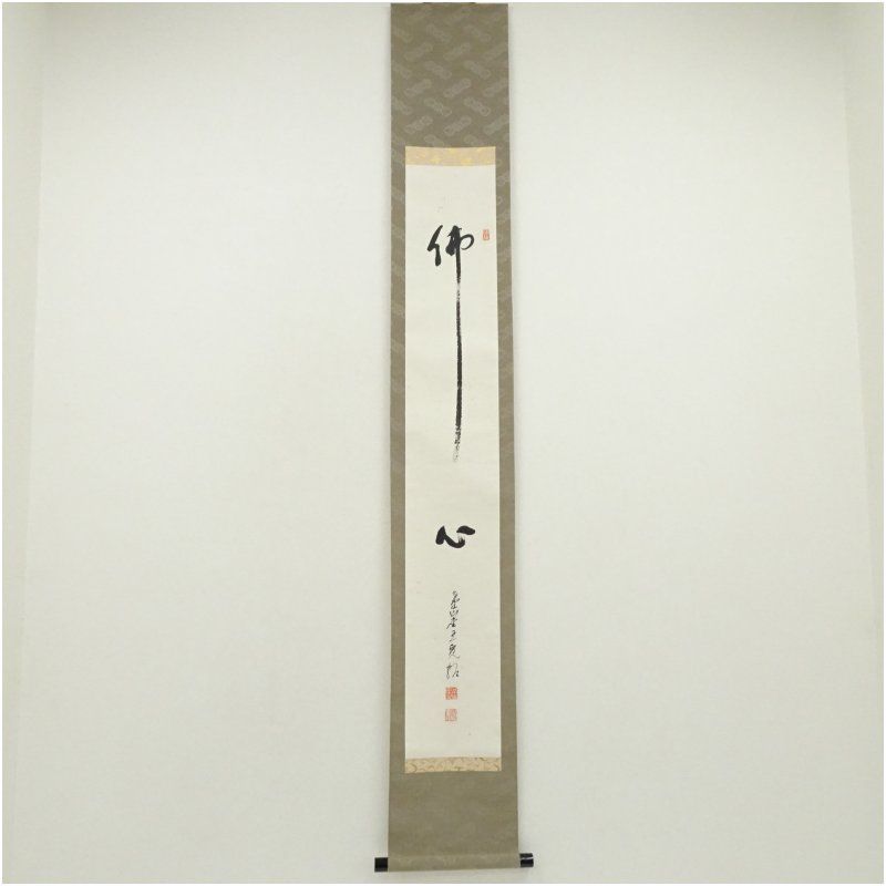 高野山 森寛紹筆 佛心 一行書 肉筆紙本掛軸 共箱 掛け軸 床の間 書 おしゃれ 絵画 表具 芸術 茶道 年中掛け インテリア 茶掛 掛物 和室