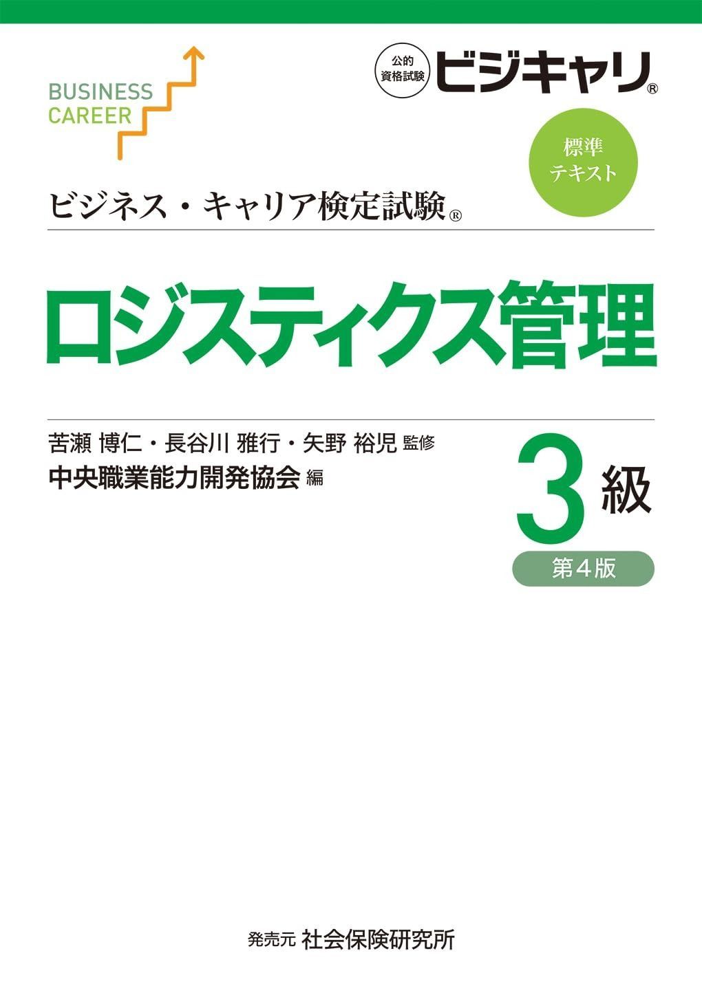 ビジネス キャリア検定試験標準テキスト ロジスティクス管理3級 第4版 公的資格試験 ビジキャリ WWW_NOITHATQUANGTHANH_NET