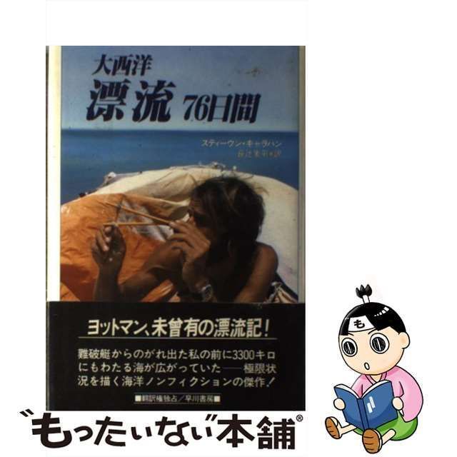 中古】 大西洋漂流76日間 / スティーヴン キャラハン、 長辻 象平