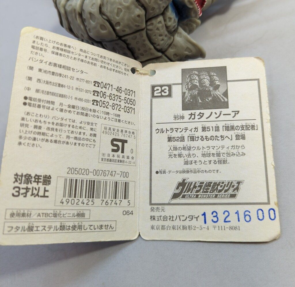ウルトラ怪獣　ガンダー　タグ付き　タグ無し　2体セット 大特価 全ての ガンダー タグ付き タグ無し 2体セット ウルトラ