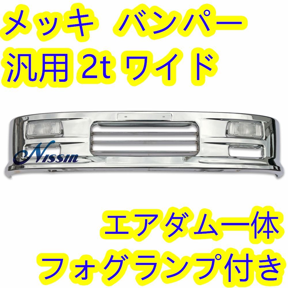 汎用 2t ワイド メッキ バンパー エアダム 一体 スポイラー 鉄製 