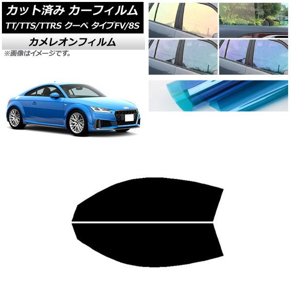 カーフィルム アウディ TT/TTS/TTRS クーペ タイプFV/8S 2015年～ フロントドアセット カメレオン 選べる3フィルムカラー AP-WFCM0293-FD