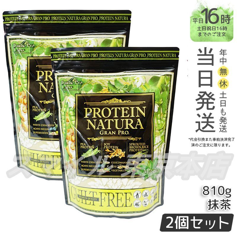 2個セット Esthe Pro Labo プロテイン ナチュラ グランプロ 抹茶 810g