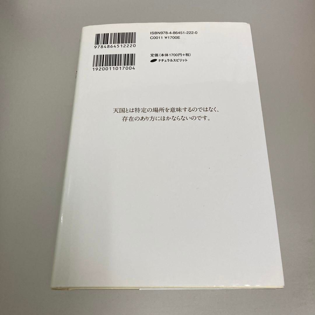 もしここが天国だったら? あなたを制限する信念から自由になり、本当の自分を生きる - メルカリ