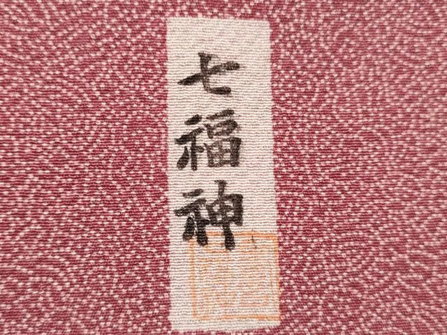 正絹 反物 江戸小紋 七福神文字柄 小紋 全体柄 ちりめん 鳥 正絹 反物