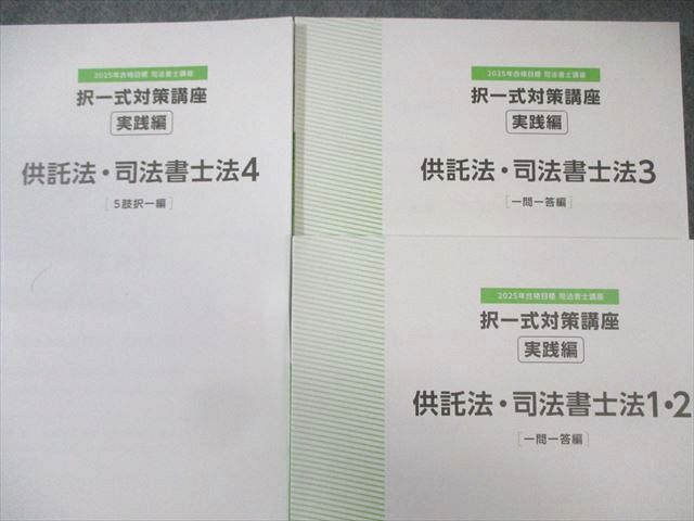 TAC 司法書士 択一式対策講座 実践編 供託法・司法書士法 一問一答/5肢択一編 2025年合格目標 状態良品 計3冊 025S4D TAC 司法書士 択一式対策講座 実践編 供託法・司法書士法 一問一