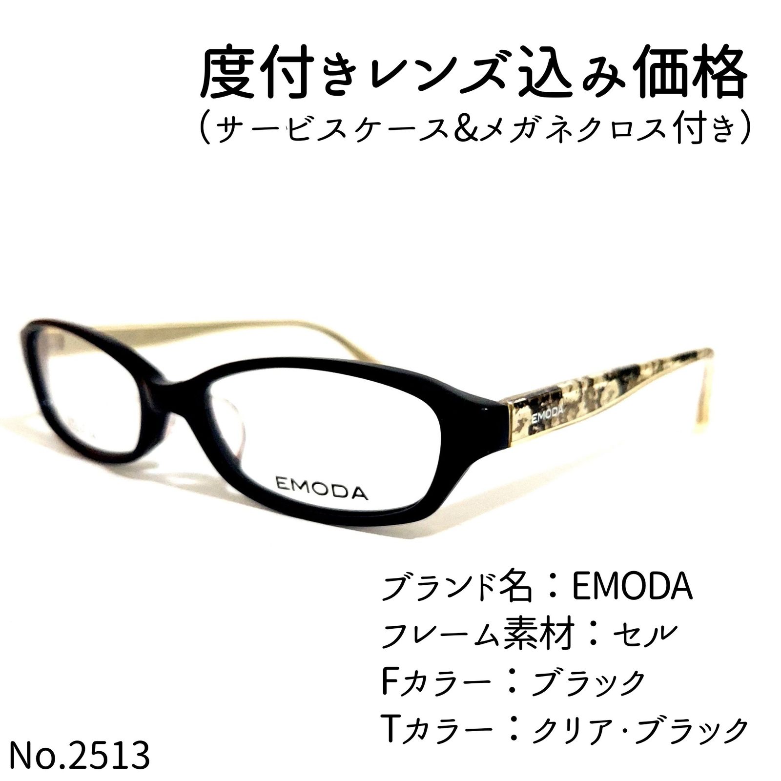 No.2513+メガネ EMODA【度数入り込み価格】-