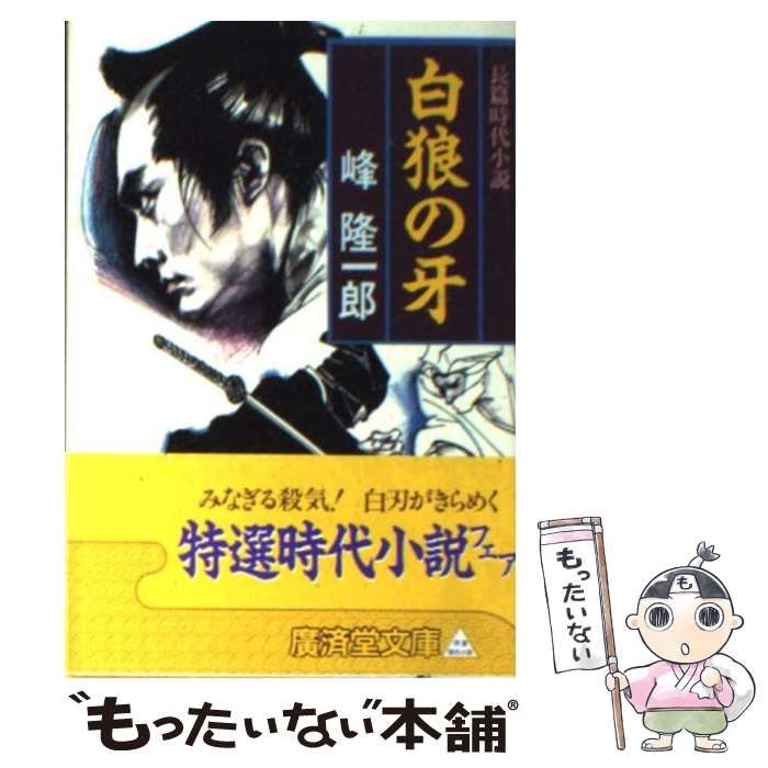 【中古】 白狼の牙/廣済堂出版/峰隆一郎 中古】 白狼の牙 (広済堂文庫 特選時代小説) / 峰隆一郎