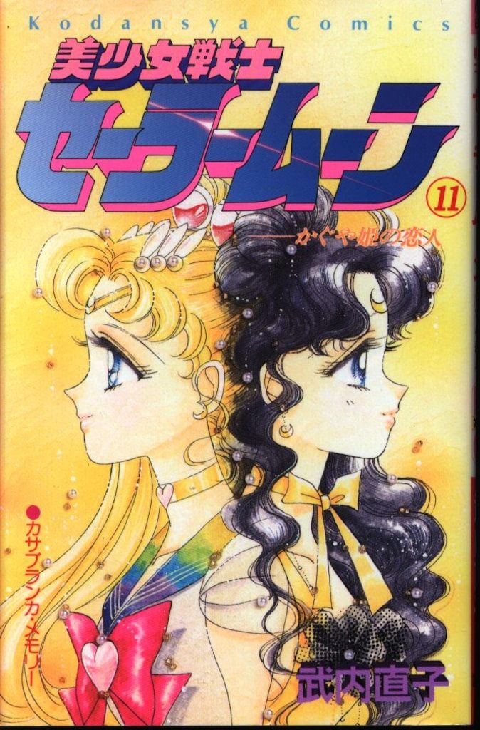 武内直子 美少女戦士セーラームーン 旧装丁 初版 11 - メルカリ