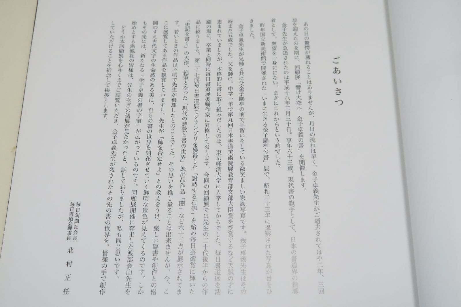 金子卓義の書/父金子鴎亭に師事/20代後半からの作品に絞り第27回毎日