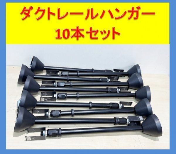 東芝製】ダクトレール パイプ吊り伸縮ハンガー 10本セット (NDR0316 東芝製】ダクトレール パイプ吊り伸縮ハンガー 10本セット (NDR0316