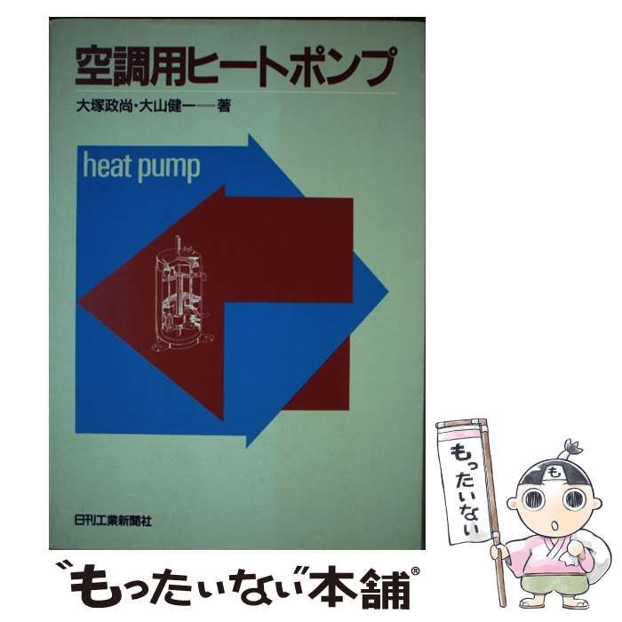 空調用ヒートポンプ / 大塚政尚 大山健一 / 日刊工業新聞社-店舗用品