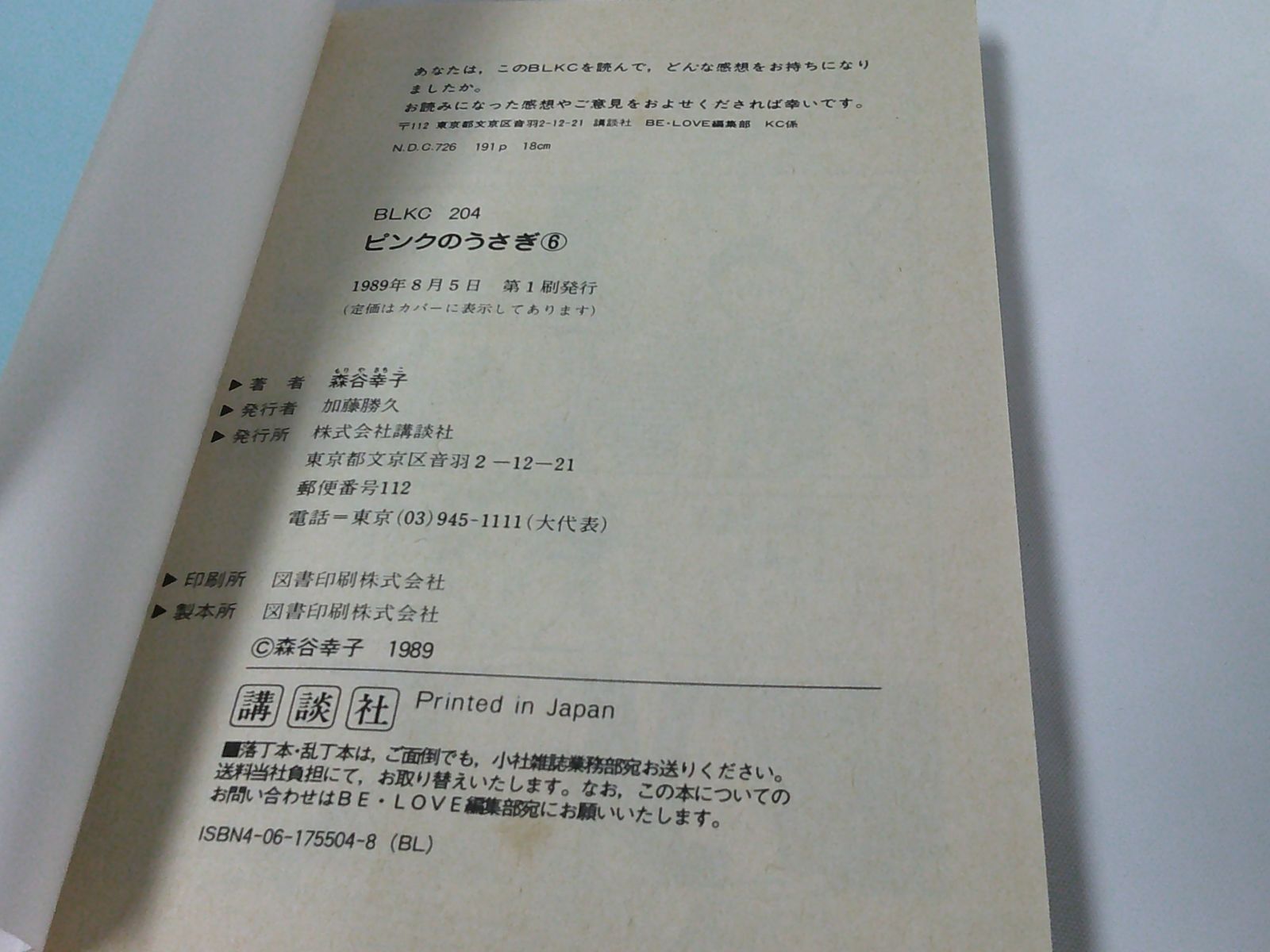 ピンクのうさぎ 6巻 森谷幸子 第1刷 BLKC◇7*1 - メルカリ 