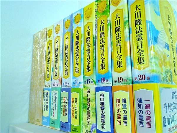 大川隆法霊言全集 幸福の科学