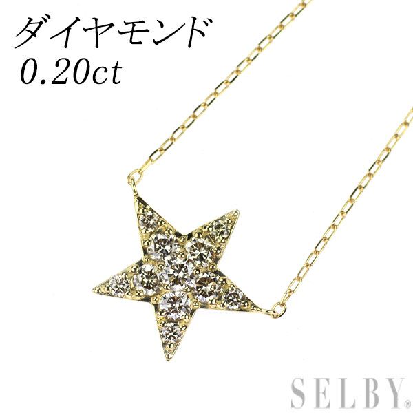 K18YG ダイヤモンド ペンダントネックレス 0.20ct スター