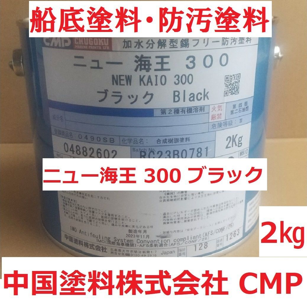 船底塗料 ニュー海王300 ブラック 2㎏ 錫フリー 加水分解型 中国塗料 