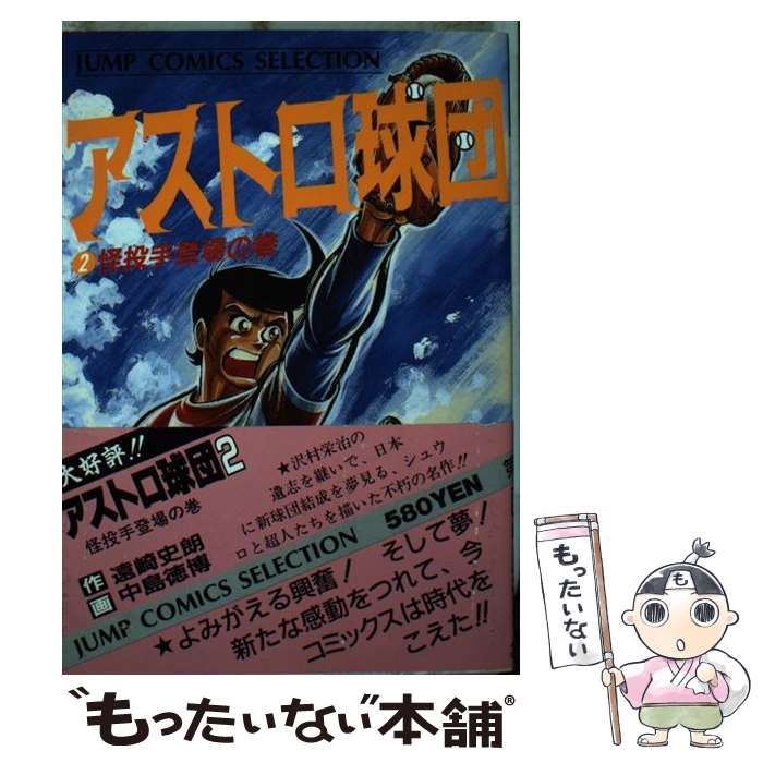 中古】 アストロ球団 2 (ジャンプコミックスセレクション) / 遠崎史朗