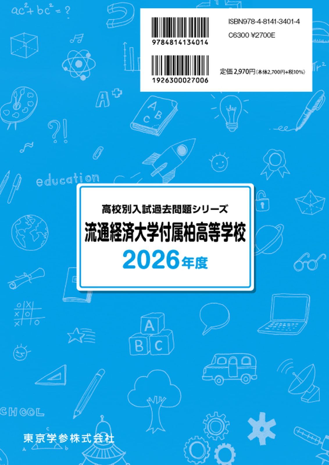 公式】【新品】 流通経済大学付属柏高等学校 2026年度版 【 過去